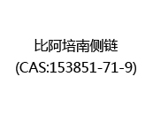 比阿培南侧链(CAS:152024-04-30)